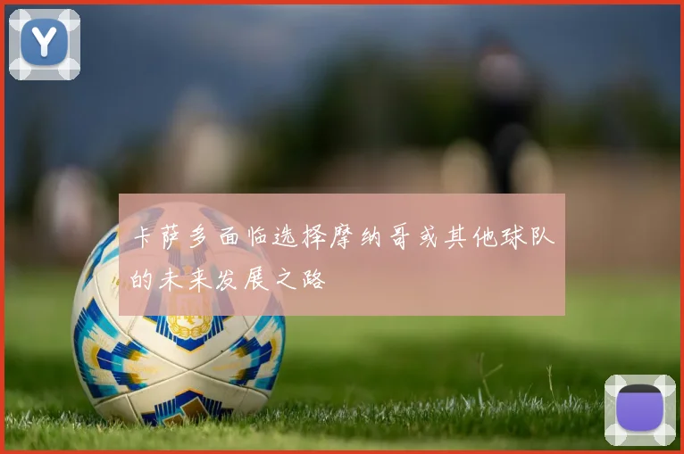 卡萨多面临选择摩纳哥或其他球队的未来发展之路