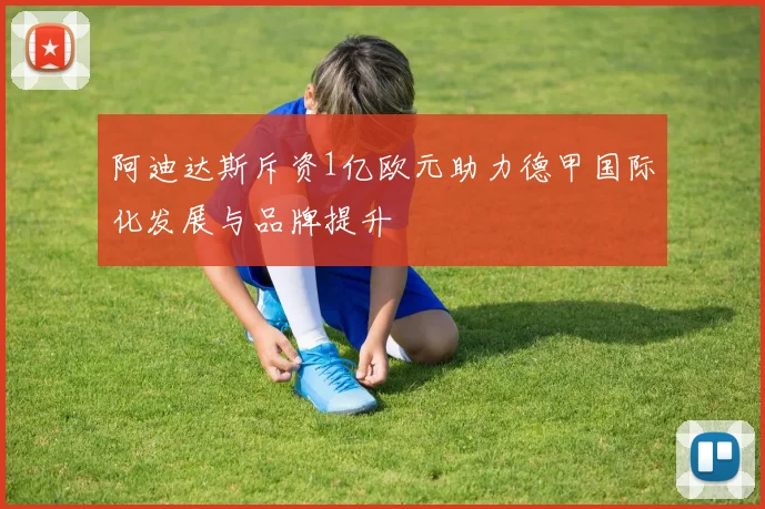 阿迪达斯斥资1亿欧元助力德甲国际化发展与品牌提升