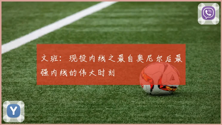 文班：现役内线之最自奥尼尔后最强内线的伟大时刻