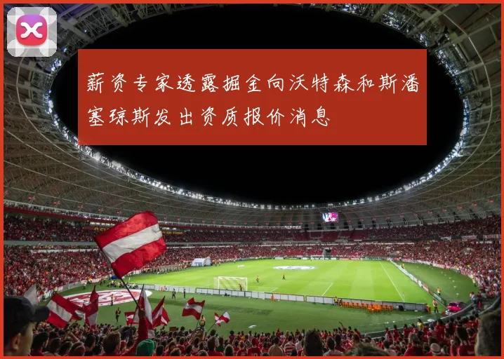 薪资专家透露掘金向沃特森和斯潘塞琼斯发出资质报价消息