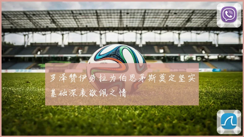 罗泽赞伊劳拉为伯恩茅斯奠定坚实基础深表敬佩之情