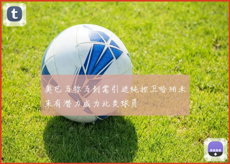 奥巴马称马刺需引进纯控卫哈珀未来有潜力成为此类球员