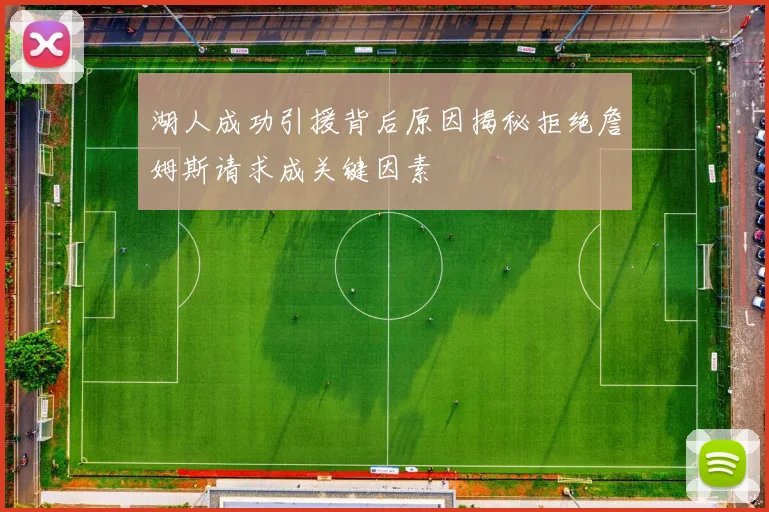 湖人成功引援背后原因揭秘拒绝詹姆斯请求成关键因素