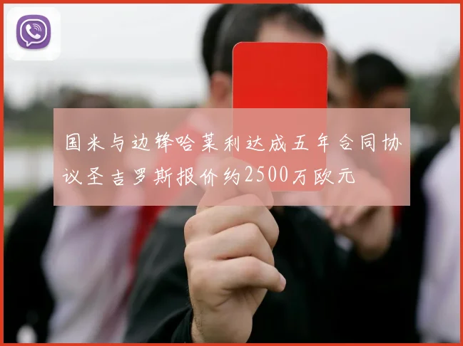 国米与边锋哈莱利达成五年合同协议圣吉罗斯报价约2500万欧元