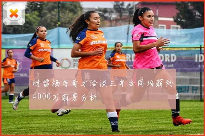 特雷杨与奇才洽谈三年合同均薪约4000万前景分析